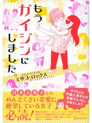 cover image of もうガイジンにしました。